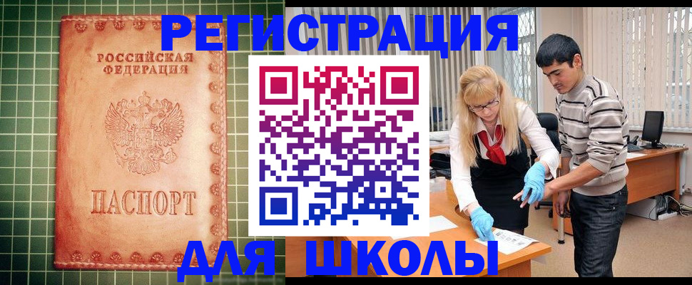 регистрация для школы в Саяногорске